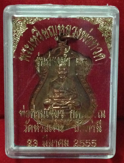 เหรียญเสมาหลวงพ่อทวด-พ่อท่านเขียว ทองแดงผิวไฟ พ่อท่านเขียว วัีดห้วยเงาะ จ.ปัตตานี