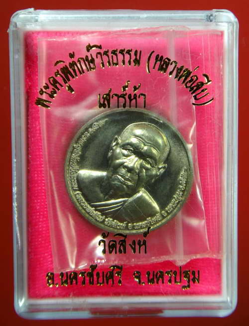 เหรียญโภคทรัพย์แสนล้าน หลวงพ่อสืบ วัดสิงห์ จ.นครปฐม รุ่นเสาร์ห้า เนื้ออัลปาก้า
