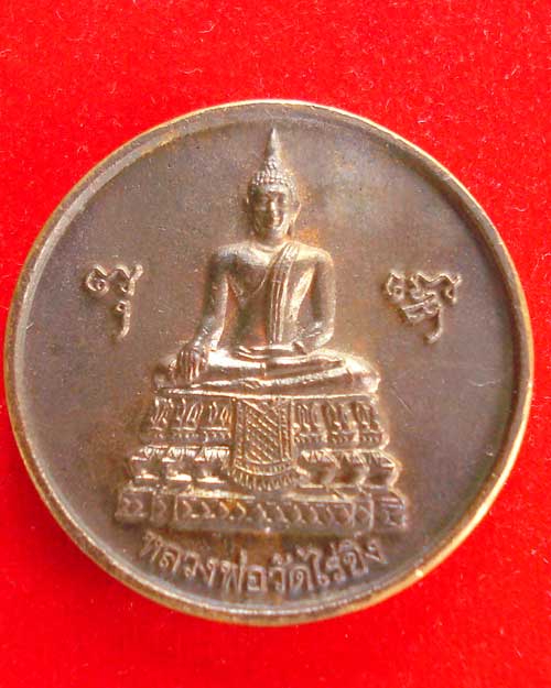 เหรียญกลม หลวงพ่อวัดไร่ขิง  ปี 2550
