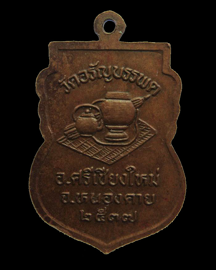 H084 เหรียญเสมา หลวงปู่เหรียญ วัดอรัญพรรพรต จ.หนองคาย ปี ๒๕๓๗