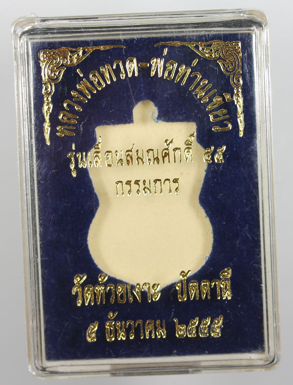 พ่อท่านเขียว วัดห้วยเงาะ รุ่น เลื่อนสมณศักดิ์ 55 เนื้อทองแดงรมดำ (1)