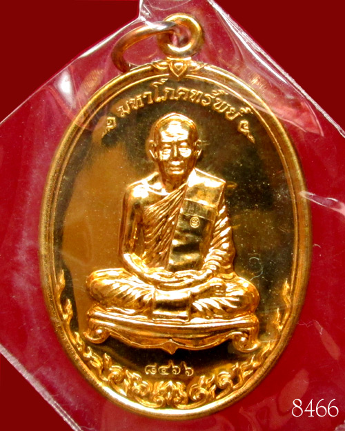 เหรียญมหาโภคทรัพย์ หลวงพ่อสาคร วัดหนองกรับ เนื้อทองวิป