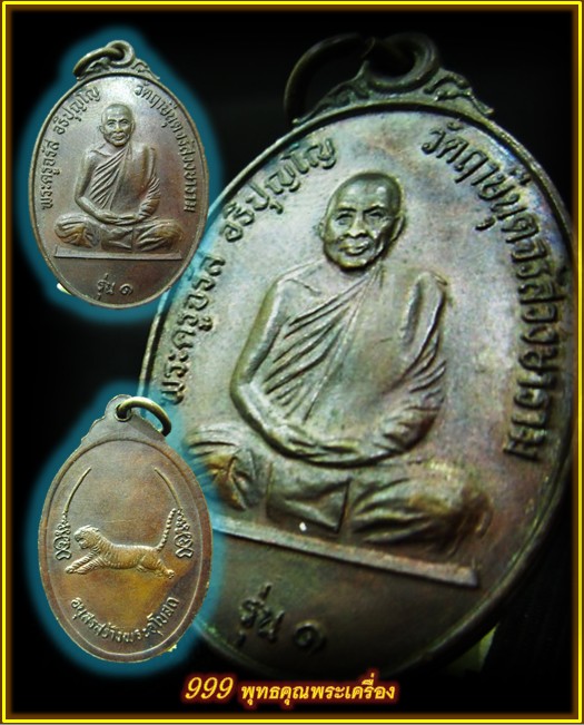 เหรียญพระครูจรัส อริปุญโญ รุ่น1