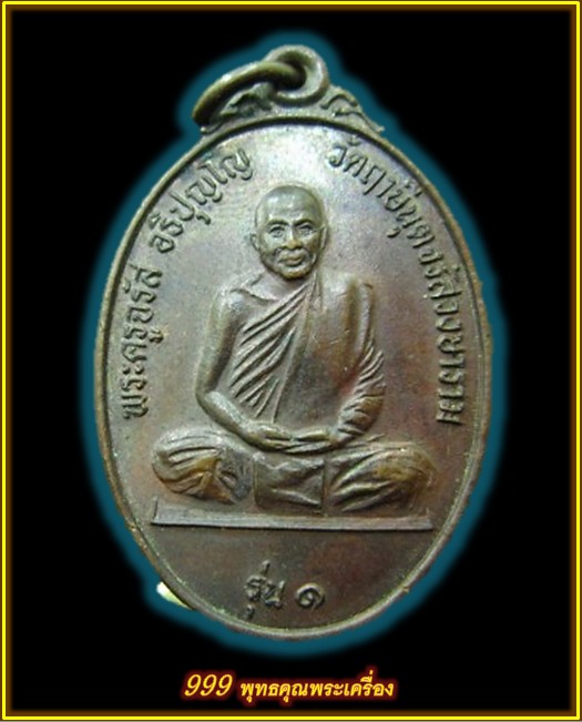 เหรียญพระครูจรัส อริปุญโญ รุ่น1