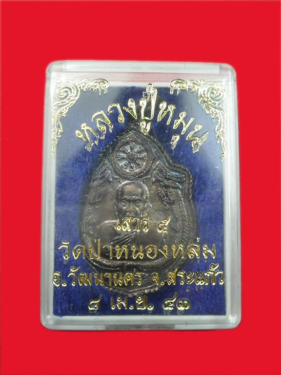 เหรียญมังกรคู่ หลวงปู่หมุน รุ่นเสาร์ห้า มหาเศรษฐี ปี 2543 สภาพสวยมากเดิมๆพร้อมกล่อง