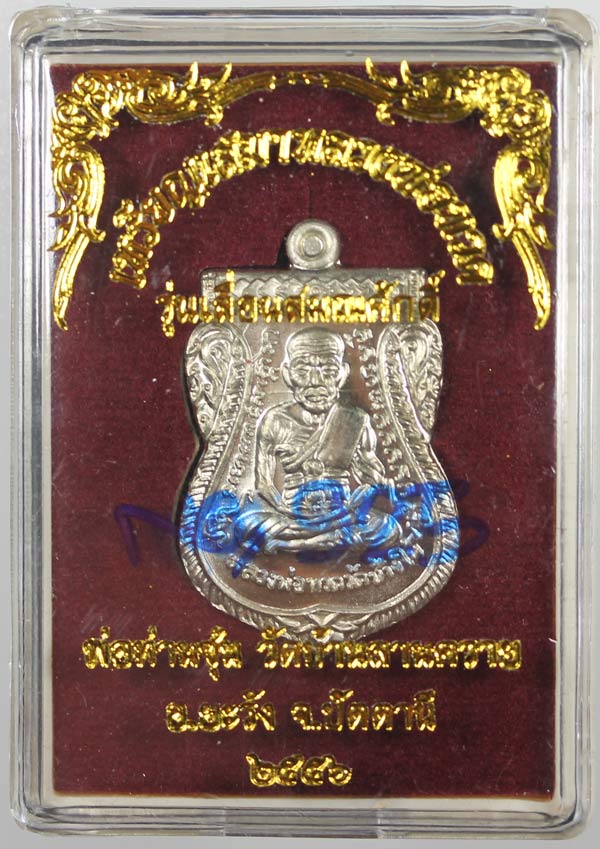 หลวงพ่อซุ่น วัดลานควาย รุ่นเลื่อนสมนศักดิ์ เนื้ออัลปาก้า..เคาะเดียว