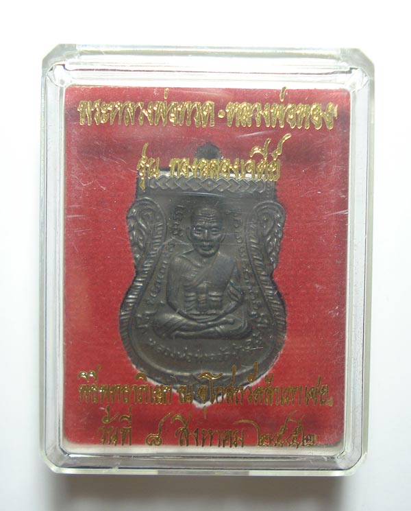 เหรียญเสมาหน้าเลื่อน (( รุ่นแรก ))หลวงปู่ทวด หลวงพ่อทอง วัดสำเภาเชย จ.ปัตตานี พร้อมกล่องเดิมๆๆครับ