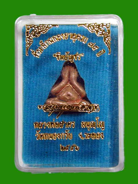 ประมูล 2 องค์ พระปิดตาชินบัญชร หลวงพ่อสาคร เนื้อทองแดงเถื่อน ....เคาะแรก