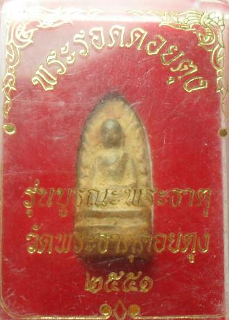 -40-พระรอดดอยตุง รุ่นบูรณะพระธาตุ วัดพระธาตุดอยตุง ปี2551 จ.เชียงรายเคาะเดียว