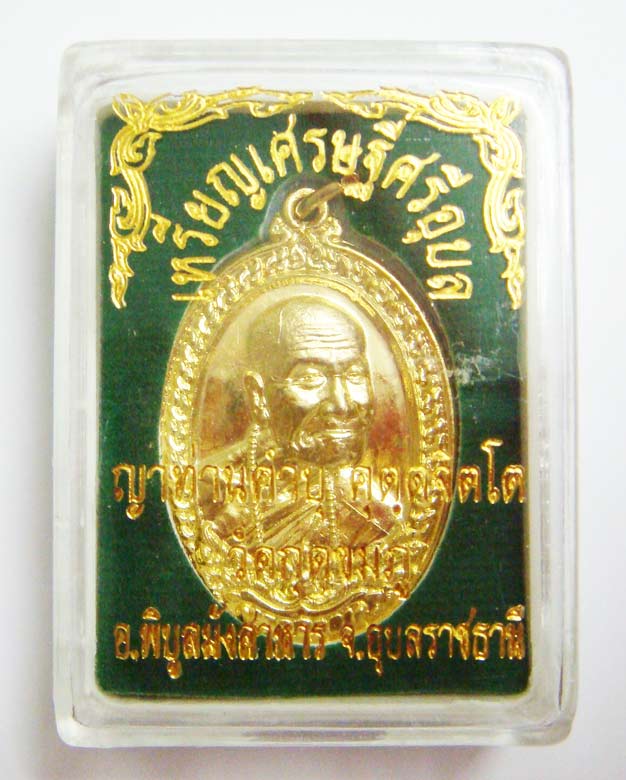 เลข ๑๘๒๒...เหรีียญเศรษฐีศรีอุบล เนื้อกะไหล่ทอง หลวงปู่คำบุ วัดกุดชมภู