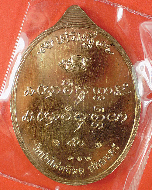 หลวงปู่บุญหนา ธมมธินโน เหรียญเศรษฐี 80 นวะ#312 แดงเคาะแรก