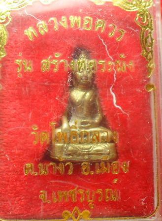 -40-หลวงพ่อควร วัดโพธิ์กลาง  เพชรบูรณ์ เคาะเดียวแดง