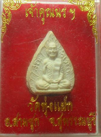 -40-พระผงเจ้าคุณนรฯ ออกวัดทุ่งแฝก สุพรรณบุรี เคาะเดียวแดง