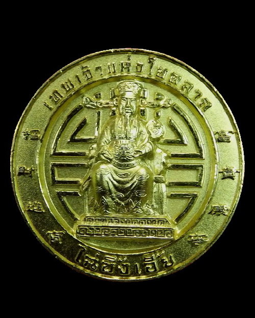 เหรียญเทพเจ้าแห่งโชคลาภ วัดมังกรกรรมลาวาส