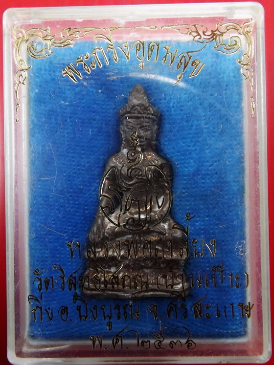 พระกริ่งรุ่นแรก หลวงปู่เกลี้ยง วัดวิสุทธิโสภณ กิ่ง อ.บึงบูรณ์ จ.ศรีสะเกษ