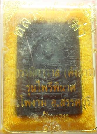 -40-พระผงรุ่นไพรีพินาศ หลวงพ่อเฒ่า วัดคังคาว ชัยนาท เคาะเดียวแดง