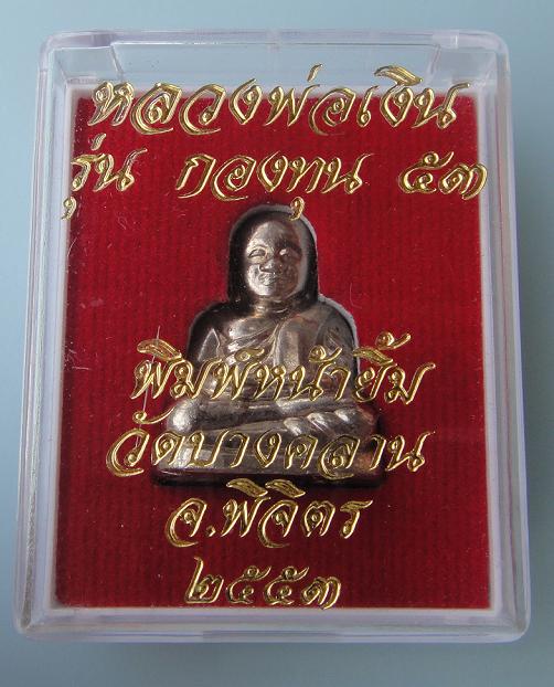 หลวงพ่อเงิน รุ่น กองทุน ๕๓ วัดบางคลาน ปี๕๓ พิมพ์หน้ายิ้ม เนื้ออัลปาก้า พร้อมกล่อง
