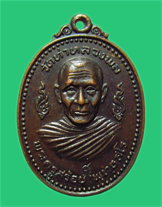 เหรียญหลวงพ่อสร้อย พุทธสโร วัดท่าหลวงพล ราชบุรี ปี 2519 โค้ด "ส"