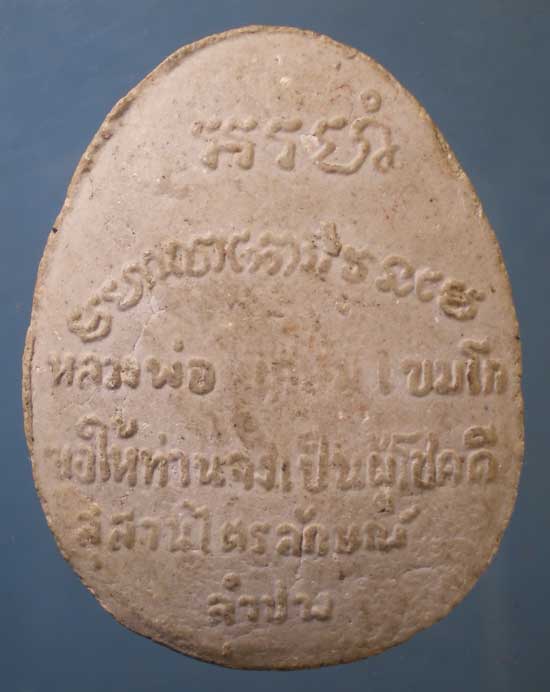 ปิดตา ฝังตะกรุด1ดอก หลวงพ่อเกษม