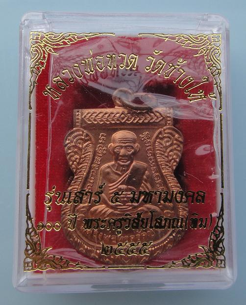 พระหลวงพ่อทวด รุ่น 100 ปี อ.ทิม ออกที่วัดช้างให้ เนื้อทองแดง ( B )