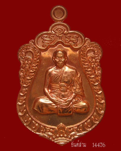 เหรียญเสมา 7 รอบ หลวงพ่อสิน วัดละหารใหญ่ เนื้อทองแดงผิวไฟโบราณ