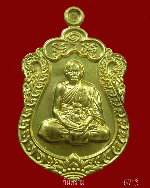 เหรียญเสมา 7 รอบ หลวงพ่อสิน วัดละหารใหญ่ เนื้อทองฝาบาตร