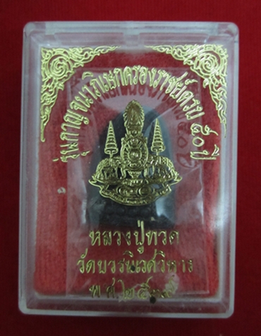 เหรียญซุ้มกอหลวงปู่ทวด วัดบวรนิเวศ ปี 2539