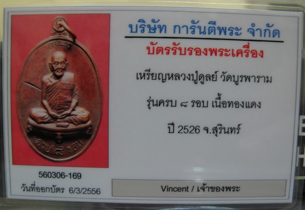 บัตรรับประกันพระแท้
