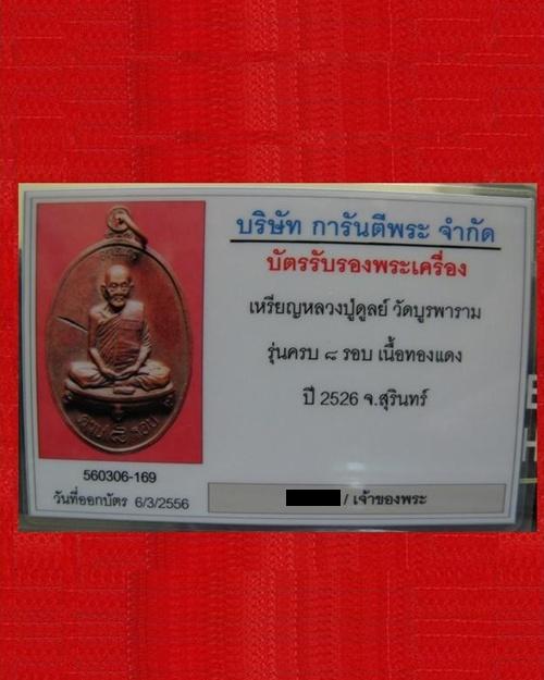 เหรียญ 8 รอบ หลวงปู่ดุลย์ อตุโล วัดบูรพาราม จ.สุรินทร์ พ.ศ. 2526 