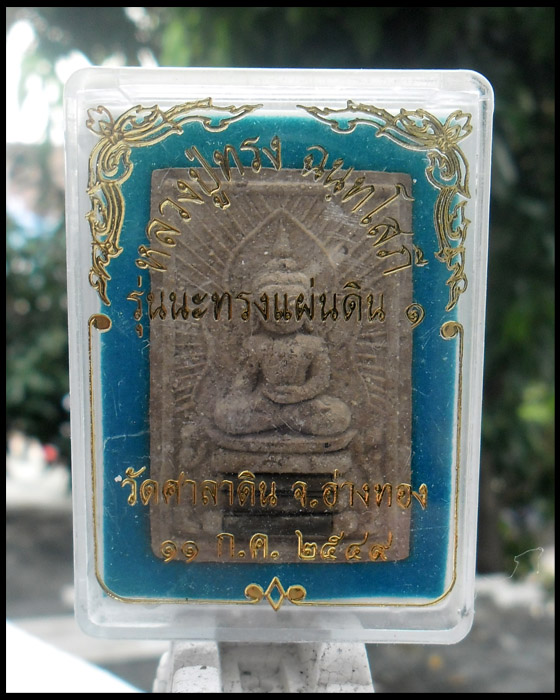 >> เปิดเหมือนแพง...แต่แดงเคาะเดียว << แหวกม่านหลวงพ่อทรง วัดศาลาดิน ฝังตะกรุตเงิน 3 ดอก