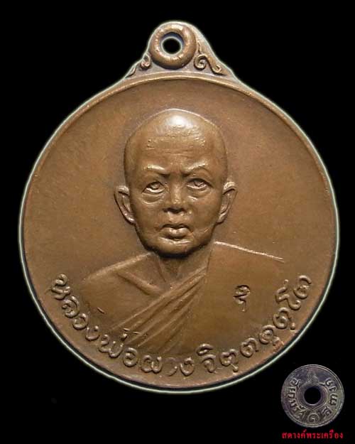 เหรียญหลวงพ่อผาง ออกวัดไชยสถาน เหรียญที่ 2