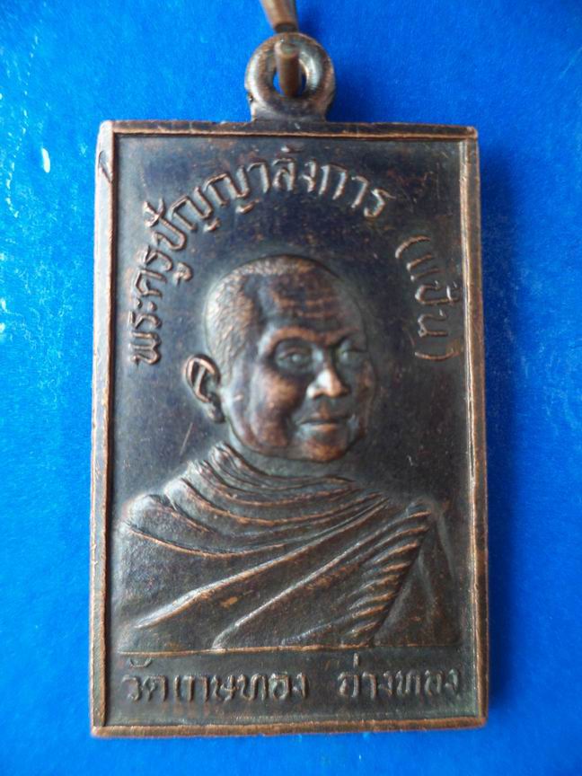 พระครูปัญญาลังการ(แป้น) วัดเกษทอง อ่างทอง  ปี 2528 เคาะเดียวครับ