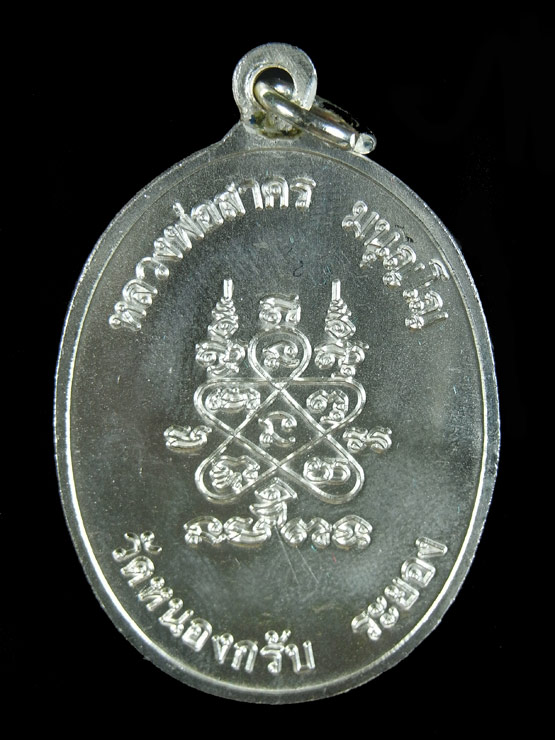 เหรียญห่วงเชื่อม หลวงพ่อสาคร เนื้อเงิน 2552
