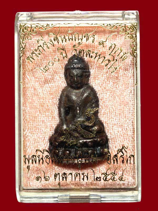 พระกริ่งชินบัญชร ๙ มหาฤกษ์ ๙ มหาชัย ๙ มหามงคล ๙ มหาเศรษฐี ๒๐๐ ปีวัดละหารไร่ ก้นทองแดง