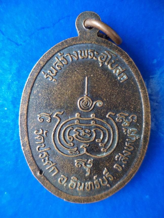หลวงพ่อสนิธ วัดประศก สิงห์บุรี เคาะเดียวครับ