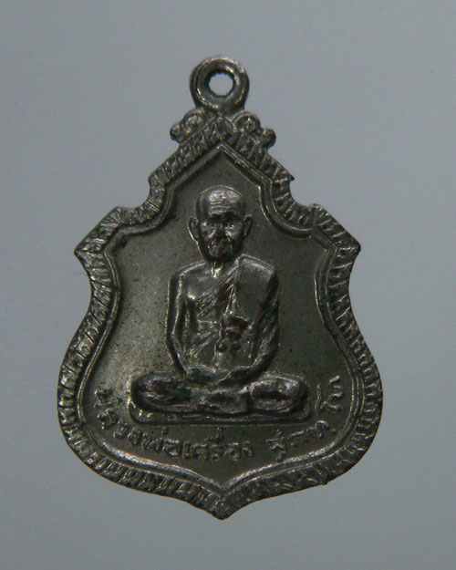  เหรียญรุ่นแรกหลวงปู่เครื่อง วัดสระกำแพงใหญ่ ปี 2519 
