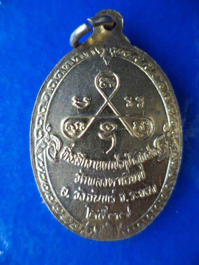 หลวงพ่อสวัสดิ์วัดกระแสร์บน ระยอง ที่ระลึก วัดพลงตาเอี่ยม เคาะเดียวครับ