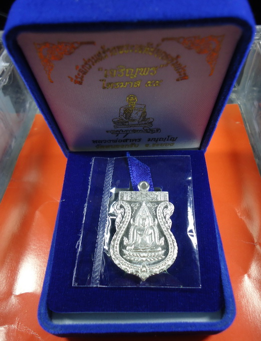 เหรียญพระพุทธชินราช เนื้อเงิน หลวงพ่อสาคร วัดหนองกรับ เจริญพร