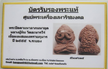 บัตรรับประกันพระแท้