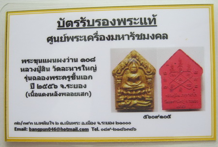 บัตรรับประกันพระแท้