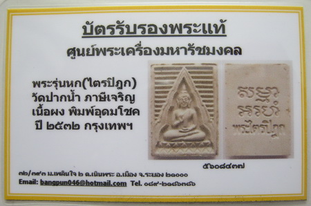 บัตรรับประกันพระแท้