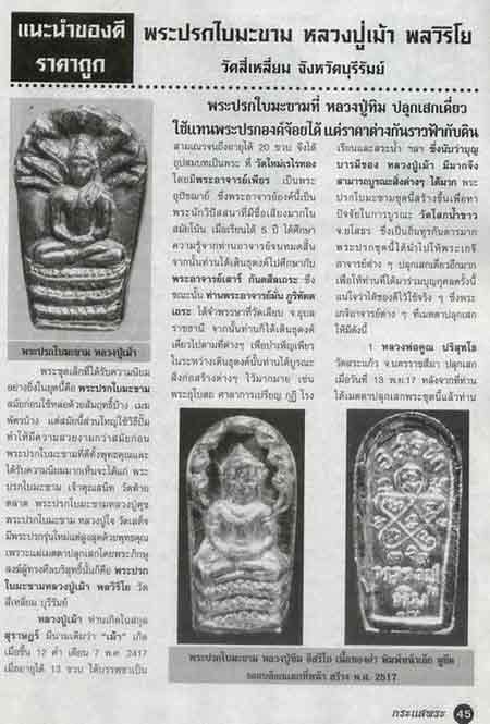 พระชุดเล็กหลวงปู่เม้า หลวงปู่ทิมเสก