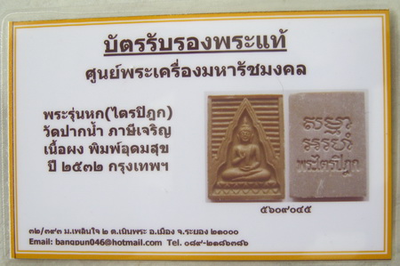 บัตรรับประกันพระแท้