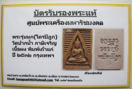 บัตรรับประกันพระแท้