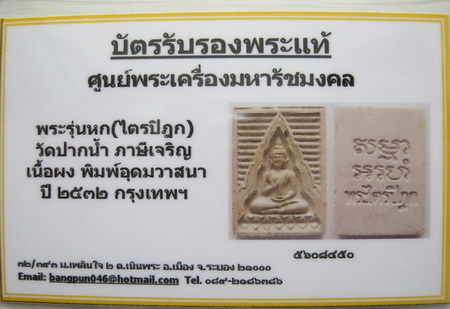 บัตรรับประกันพระแท้