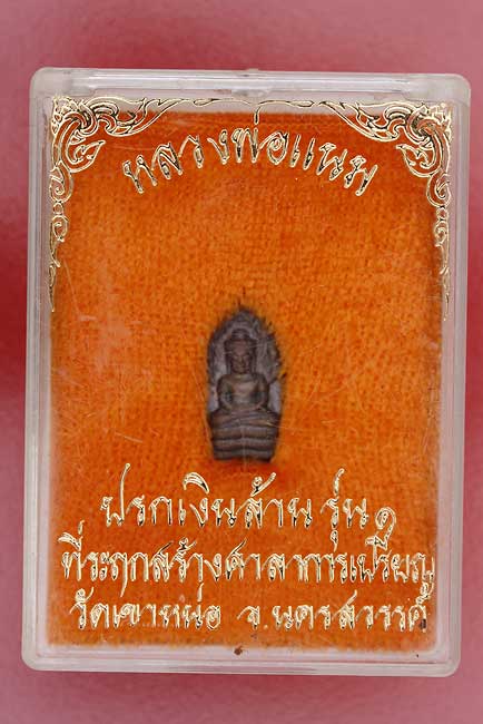 เหรียญพระนาคปรกเงินล้าน หลวงพ่อแนม นครสวรรค์ วัดเขาหน่อ รุ่น 1