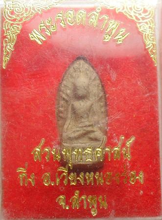 -40-พระรอดลำพูน สวนพุทธศาสน์ จังหวัดลำพูน เคาะเดียวแดง