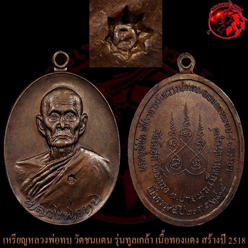 เหรียญทูลเกล้าหลวงพ่อทบ วัดชนแดน เนื้อทองแดง สร้างปี 2518 เป็นเหรียญดี มีประสบการณ์ เหรียญนี้สวยครับ