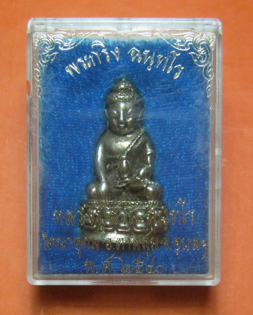 พระกริ่ง ฉันทโร เนื้อฆ้อง หลวงปู่สวน ฉันทโร วัดนาอุดม จ.อุบลราชธานี