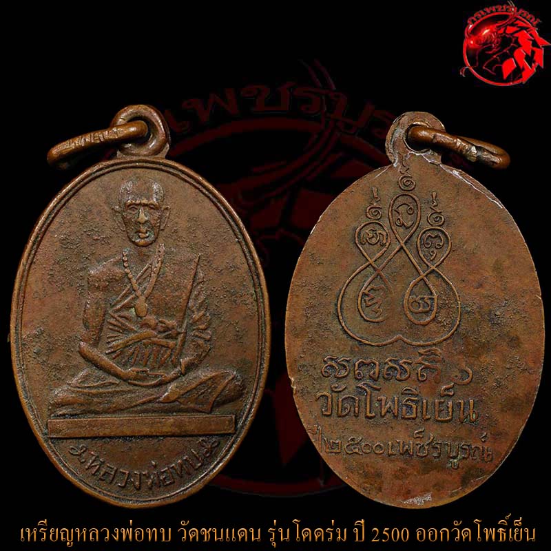  เหรียญโดดร่มหลวงพ่อทบ วัดชนแดน ปี 2500 ออกวัดโพธิ์เย็น เป็นเหรียญหายากครับ เพราะจำนวนการสร้างน้อย